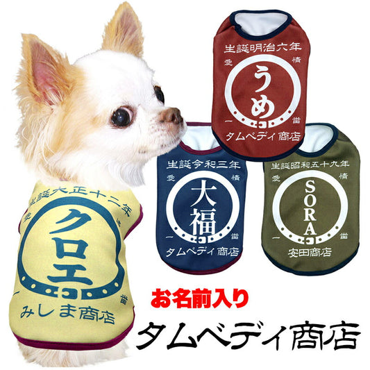 【犬服 犬 服 犬の服 名入れ 春秋服 冬服用】愛犬のお名前入り タムベディ商店【和柄 前掛け 渋め 大人っぽいドッグ ペット ウェア ダックス トイプードル チワワ タムベディ古風 マルチーズ】(S/3/N/H/)