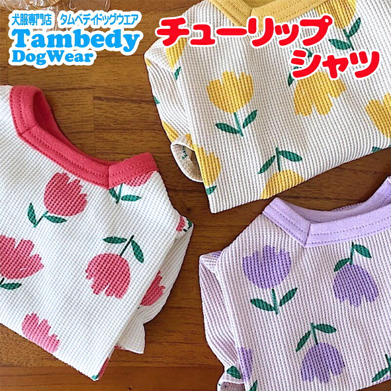 【犬服 犬 服 犬の服 春服 夏服用】《名入れ可能》チューリップシャツ【花柄 パフスリーブ 女の子 フリルドッグ ペット ウェア ダックス トイプードル チワワ タムベディ シーズー】[CN]