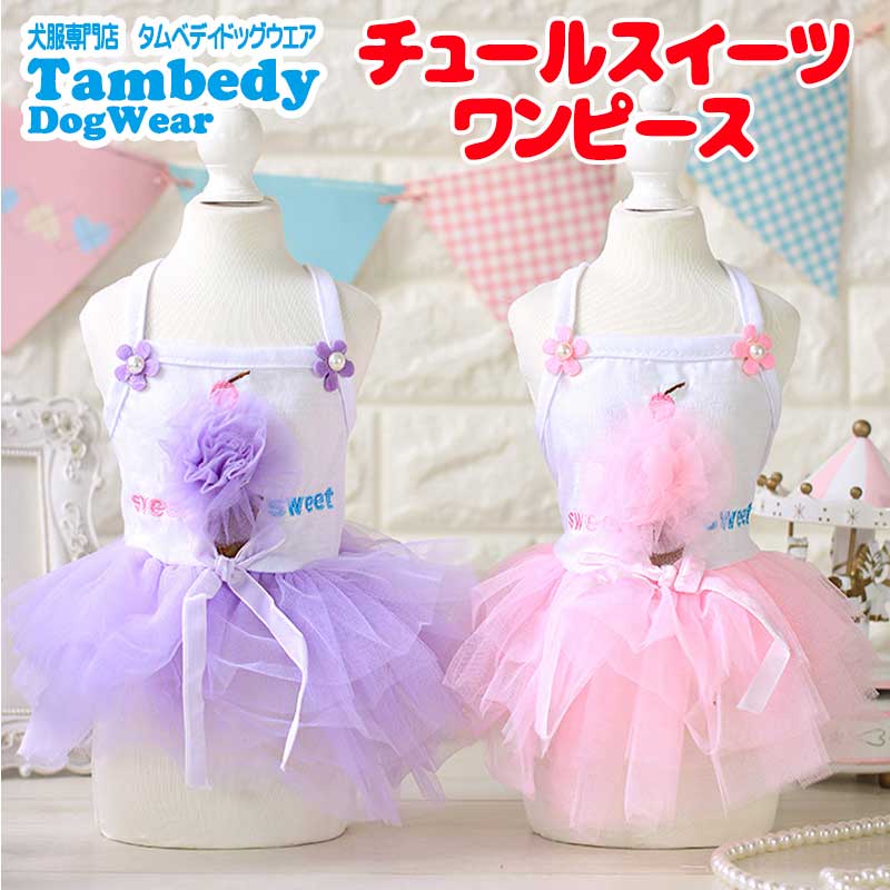 【犬服 犬 服 犬の服 名入れ 春服 夏服用 】チュールスイーツワンピース【ドッグウェア パステル リボン ペット ダックス トイプードル チワワ タムベディかわいい ポメラニアン】[CN]