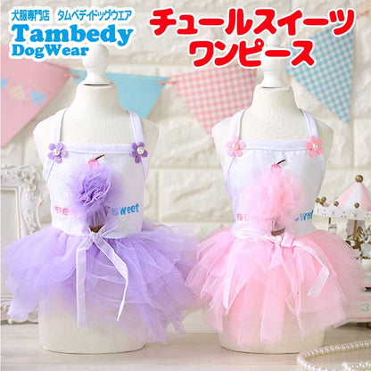 【犬服 犬 服 犬の服 名入れ 春服 夏服用 】チュールスイーツワンピース【ドッグウェア パステル リボン ペット ダックス トイプードル チワワ タムベディかわいい ポメラニアン】[CN]
