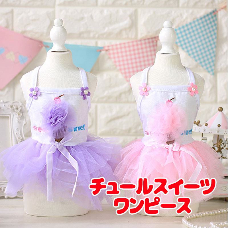 【犬服 犬 服 犬の服 名入れ 春服 夏服用 】チュールスイーツワンピース【ドッグウェア パステル リボン ペット ダックス トイプードル チワワ タムベディかわいい ポメラニアン】[CN]