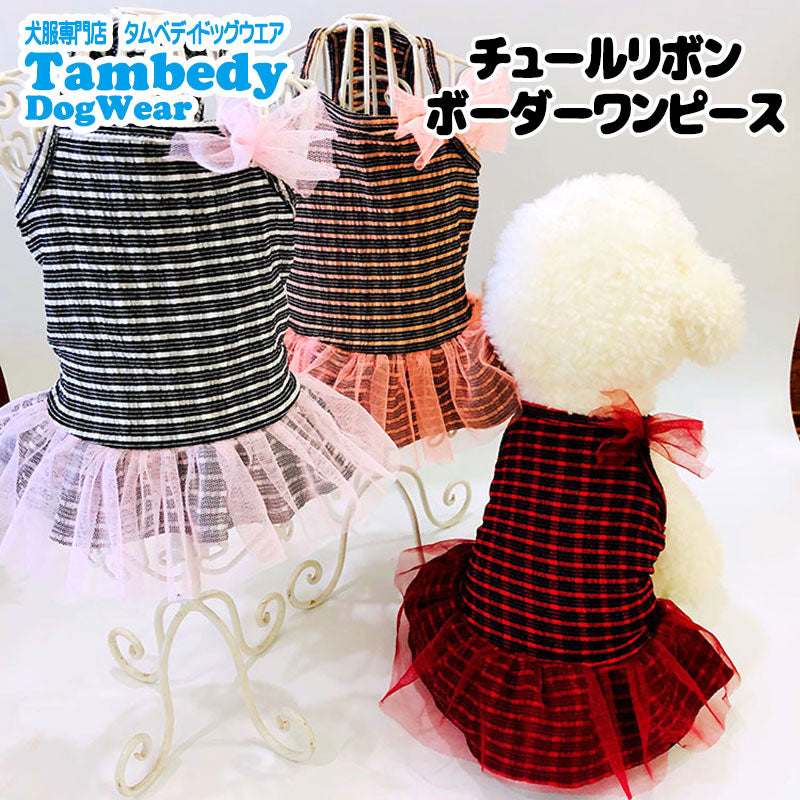 【犬 夏服 犬の服 春服用】チュールリボンボーダーワンピース【ドッグウェア スカート キャミソール ペット ダックス トイプードル チワワ タムベディおしゃれ ポメラニアン】[CN]