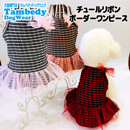 【犬 夏服 犬の服 春服用】チュールリボンボーダーワンピース【ドッグウェア スカート キャミソール ペット ダックス トイプードル チワワ タムベディおしゃれ ポメラニアン】[CN]