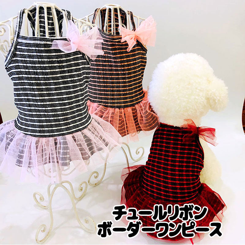 【犬 夏服 犬の服 春服用】チュールリボンボーダーワンピース【ドッグウェア スカート キャミソール ペット ダックス トイプードル チワワ タムベディおしゃれ ポメラニアン】[CN]