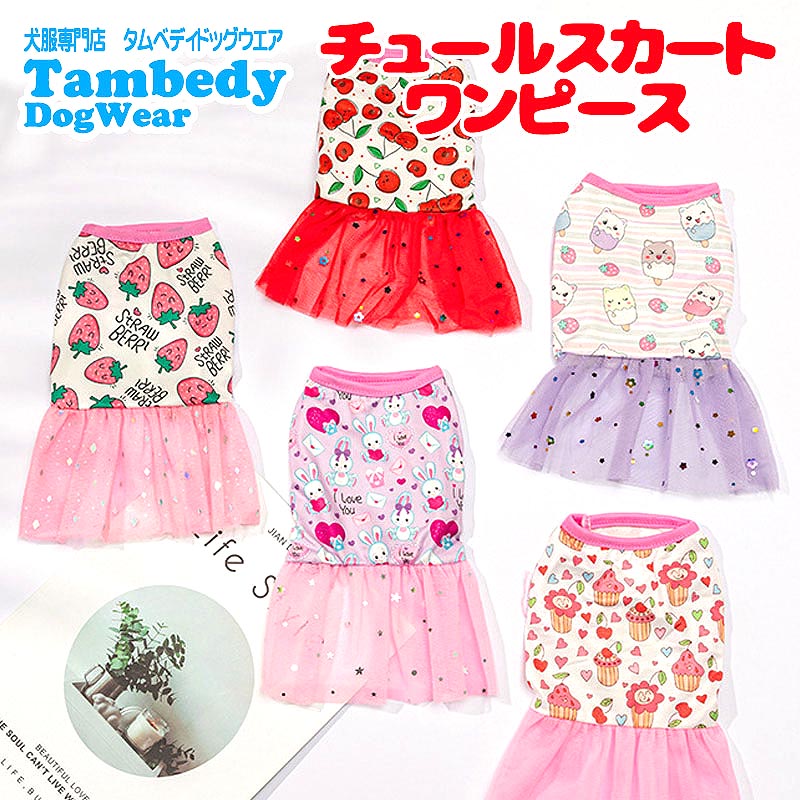 【犬服 犬 服 犬の服 春服 春夏用】チュールスカートワンピース【キラキラ ネコドッグ ペット ウェア ダックス トイプードル チワワ タムベディかわいい】[CN]