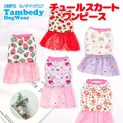 【犬服 犬 服 犬の服 春服 春夏用】チュールスカートワンピース【キラキラ ネコドッグ ペット ウェア ダックス トイプードル チワワ タムベディかわいい】[CN]