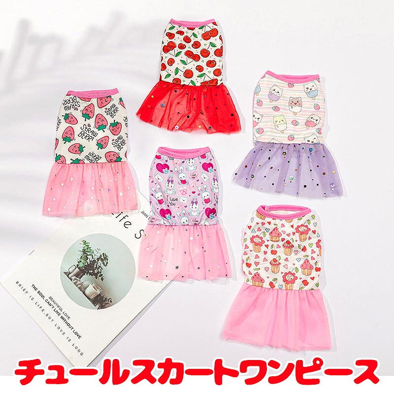 【犬服 犬 服 犬の服 春服 春夏用】チュールスカートワンピース【キラキラ ネコドッグ ペット ウェア ダックス トイプードル チワワ タムベディかわいい】[CN]