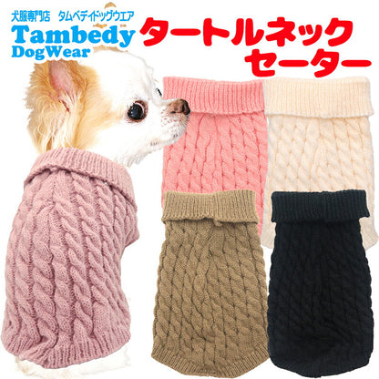 【犬服 犬 服 犬の服 秋服 冬服用】タートルネックセーター【あったか 伸縮性抜群 ノースリーブ アラン模様 ケーブル編ドッグ ペット ウェア ダックス トイプードル チワワ タムベディ かっこいい シーズ】[CN]