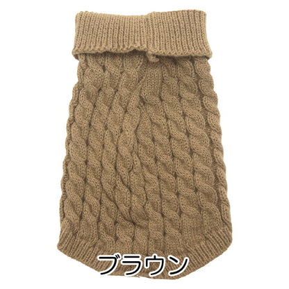 【犬服 犬 服 犬の服 秋服 冬服用】タートルネックセーター【あったか 伸縮性抜群 ノースリーブ アラン模様 ケーブル編ドッグ ペット ウェア ダックス トイプードル チワワ タムベディ かっこいい シーズ】[CN]