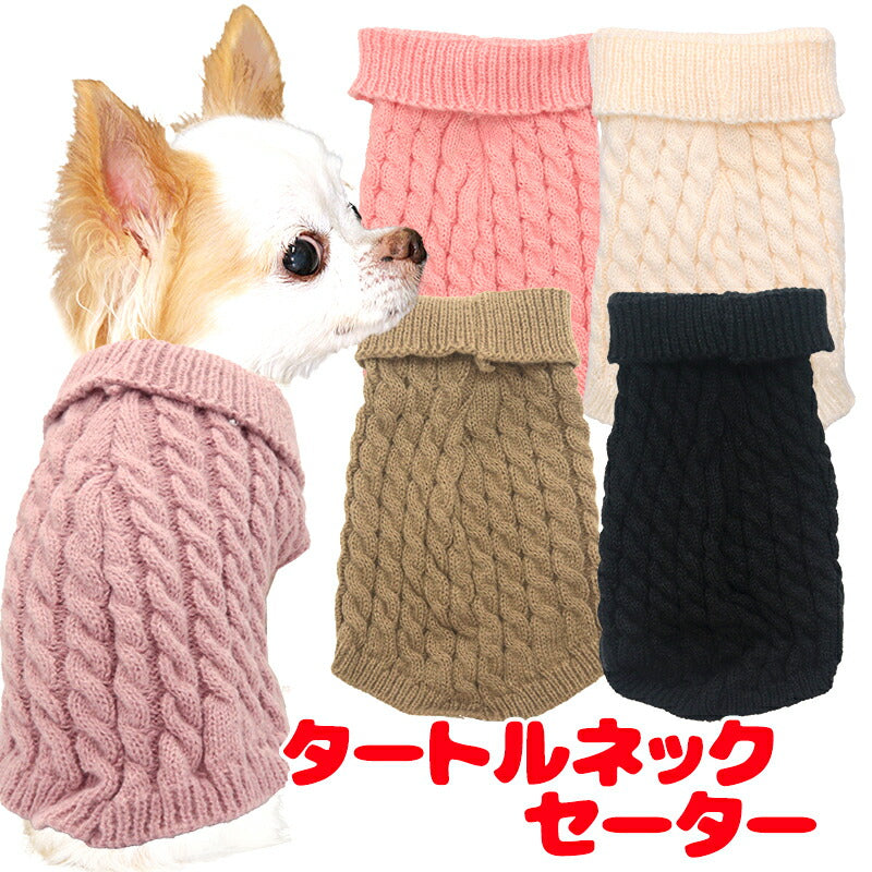 【犬服 犬 服 犬の服 秋服 冬服用】タートルネックセーター【あったか 伸縮性抜群 ノースリーブ アラン模様 ケーブル編ドッグ ペット ウェア ダックス トイプードル チワワ タムベディ かっこいい シーズ】[CN]
