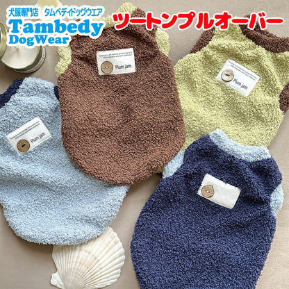【犬服 犬 服 犬の服 秋服 冬服用】ツートンプルオーバー【ボア ふわふわ 即納 袖なし 寒さ対策 暖かい  ドッグ ペット ウェア ダックス トイプードル チワワ タムベディおしゃれ シーズー 】[CN]