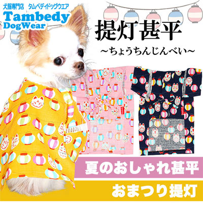 【犬 浴衣 甚平 犬の服】《名入れ可能》提灯（ちょうちん）★甚平【ドッグ 男の子 女の子 ゆかた ペットウェア 着物 和柄 部屋着 ダックス トイプードル チワワ タムベディ かっこいい ヨーキー】[GI]
