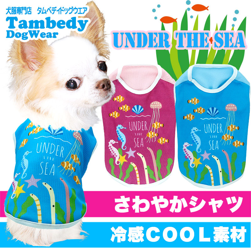 【犬服 犬 服 犬の服 春服 夏服用】アンダーザシー(BW)【ドッグウェア ペット 海 水槽 チワワ ダックス トイプードル かわいい シーズー 暑さ対策 タムベディ】