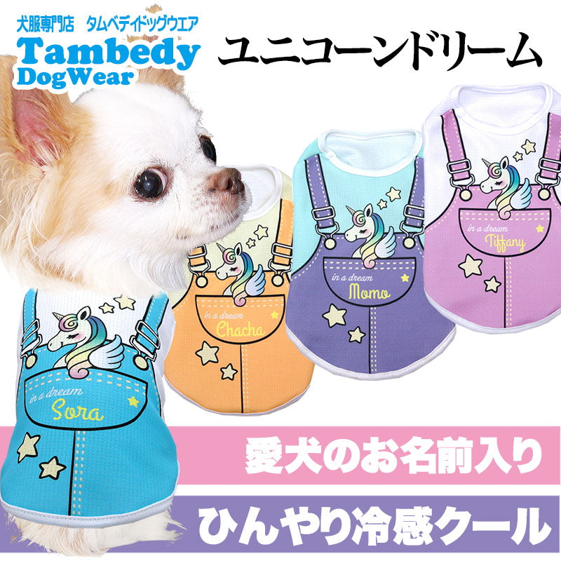【犬服 犬 服 犬の服 名入れ 春服 夏服用】愛犬のお名前入り 接触冷感素材クール ユニコーンドリーム【パステル ドッグ ペット ウェア ダックス トイプードル チワワ タムベディ ポメラニアン】(S/B/N/H/)