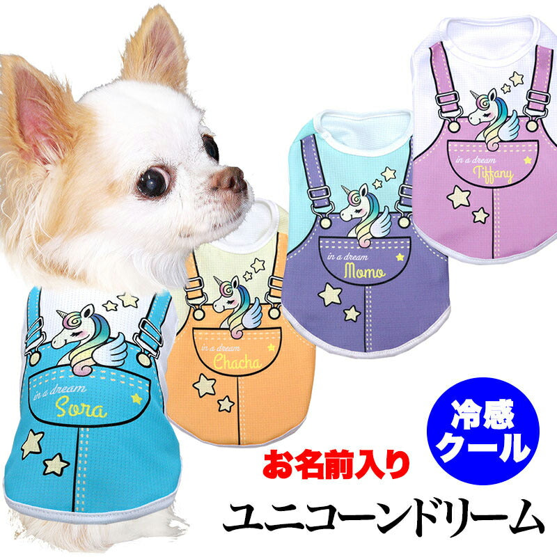 【犬服 犬 服 犬の服 名入れ 春服 夏服用】愛犬のお名前入り 接触冷感素材クール ユニコーンドリーム【パステル ドッグ ペット ウェア ダックス トイプードル チワワ タムベディ ポメラニアン】(S/B/N/H/)