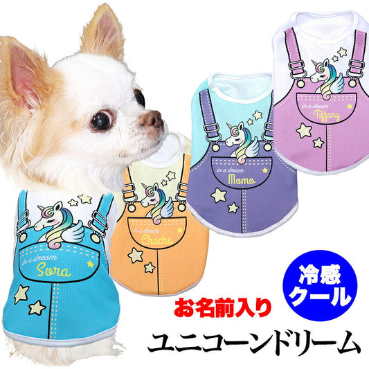 【犬服 犬 服 犬の服 名入れ 春服 夏服用】愛犬のお名前入り 接触冷感素材クール ユニコーンドリーム【パステル ドッグ ペット ウェア ダックス トイプードル チワワ タムベディ ポメラニアン】(S/B/N/H/)