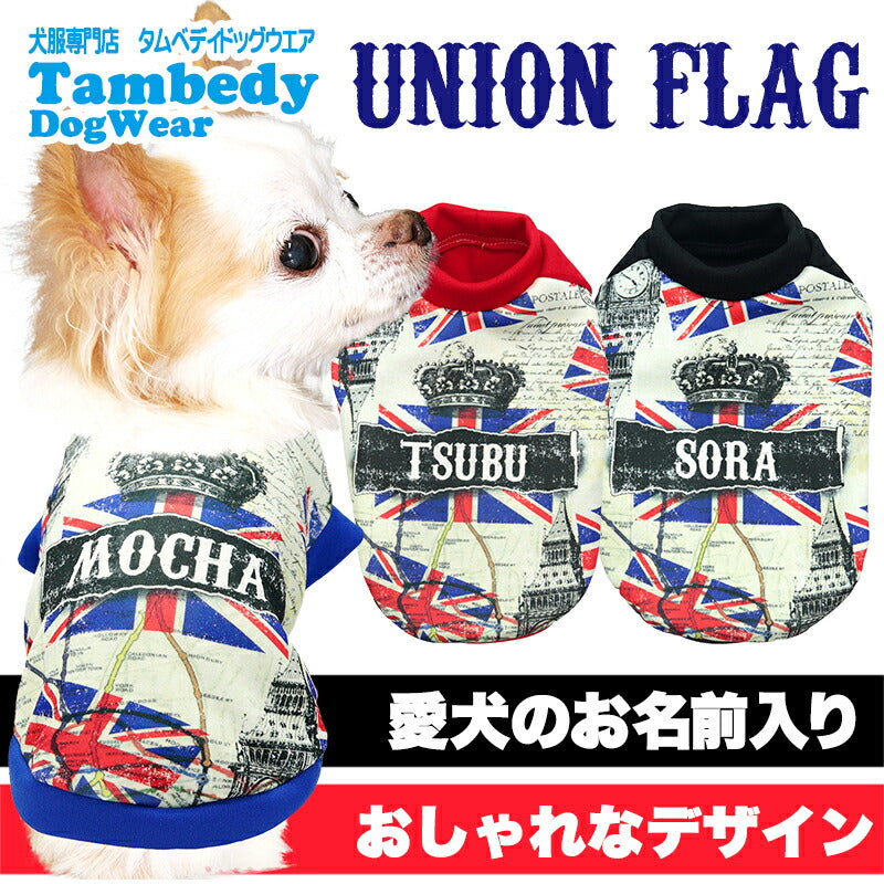 【犬服 犬 服 犬の服 春服 夏服用】愛犬のお名前入り ユニオンフラッグ【イギリス 国旗 ユニオンジャック 日本製ドッグ ペット ウェア ダックス トイプードル チワワ タムベディ かっこいい シーズー】(S/3/RI/H/)