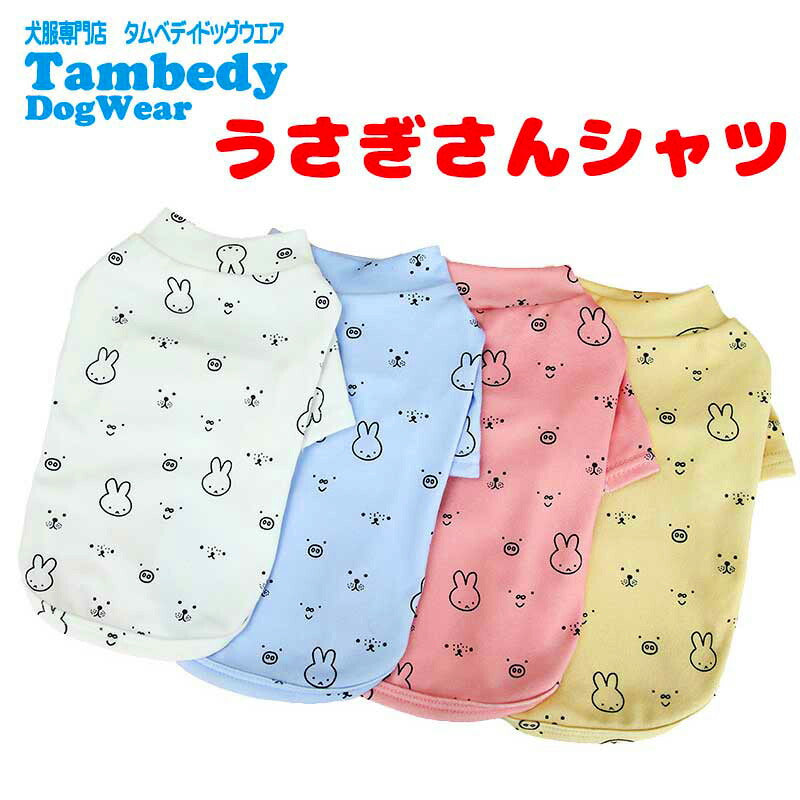 【犬服 犬 服 犬の服 春 夏用】【名入れ可能】うさぎさんシャツ【ラビット袖あり 抜毛対策 冷房対策 ドッグ ペット ウェア ダックス トイプードル チワワ タムベディ愛らしい シーズー】[CN]