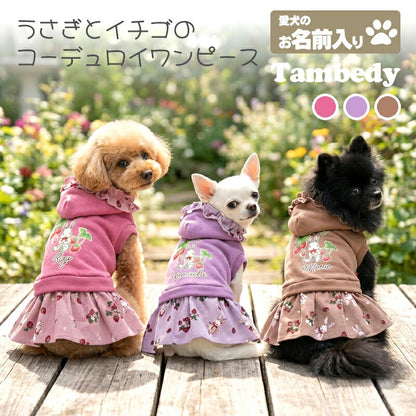 【犬服 犬 服 犬の服 名入れ 秋服 冬服用】愛犬のお名前入り うさぎとイチゴのコーデュロイワンピース【フリルストロベリートレーナードッグ ペット ウェア ダックス トイプードル チワワ タムベディおしゃれ ポメ】(L/)