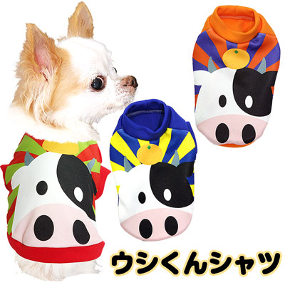 【犬服 犬 服 犬の服】ウシくんシャツ (3D)【ドッグウェア ペット 牛 うし 干支 年賀状 チワワ ダックス トイプードル おもしろい マルチーズ タムベディ】