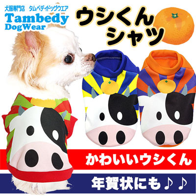 【犬服 犬 服 犬の服】ウシくんシャツ (3D)【ドッグウェア ペット 牛 うし 干支 年賀状 チワワ ダックス トイプードル おもしろい マルチーズ タムベディ】