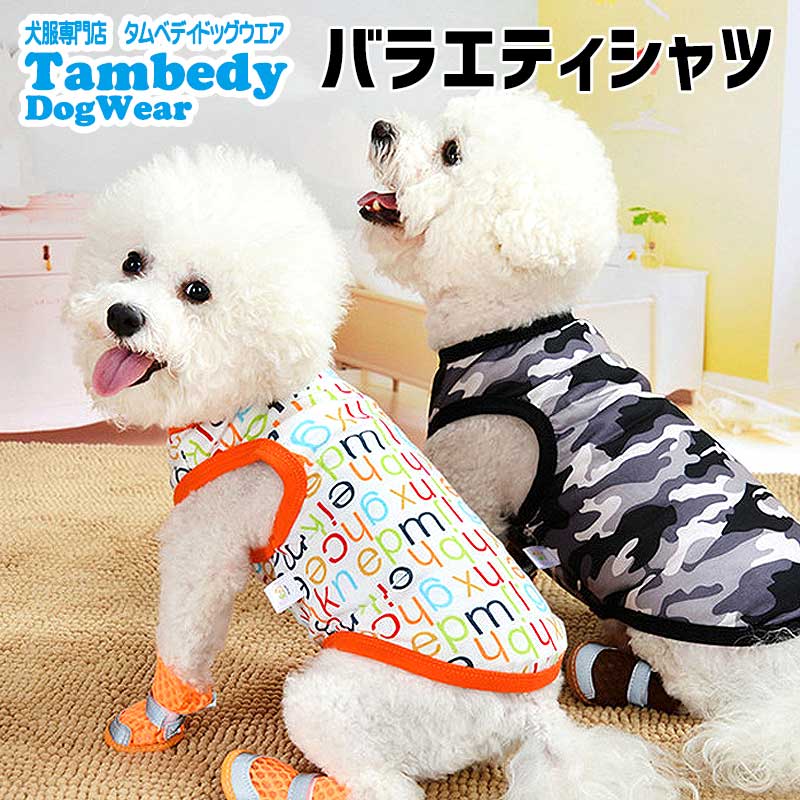 【犬 夏服 犬の服 春服用】《名入れ可能》バラエティシャツ【ドッグウェア ペット アウトレット 迷彩 アニマル ダックス トイプードル チワワ タムベディ かわいい パピヨン】[CN]