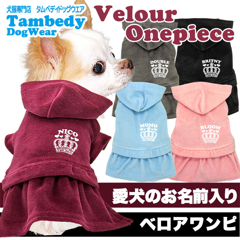 【犬服 犬 服 犬の服 名入れ】愛犬のお名前入り ベロアワンピース【ドッグウェア ペット クラウン 女の子 トイプードル チワワ ダックス おしゃれ シーズー タムベディ】(L/)[GI]