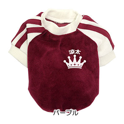 【犬服 犬 服 犬の服 名入れ】愛犬のお名前入り ベロアラグラン【ドッグウェア ペット クラウン トイプードル チワワ ダックス おしゃれ パグ タムベディ】(O/F/RA/L/)