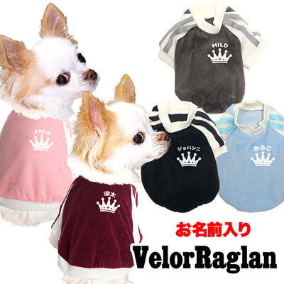 【犬服 犬 服 犬の服 名入れ】愛犬のお名前入り ベロアラグラン【ドッグウェア ペット クラウン トイプードル チワワ ダックス おしゃれ パグ タムベディ】(O/F/RA/L/)