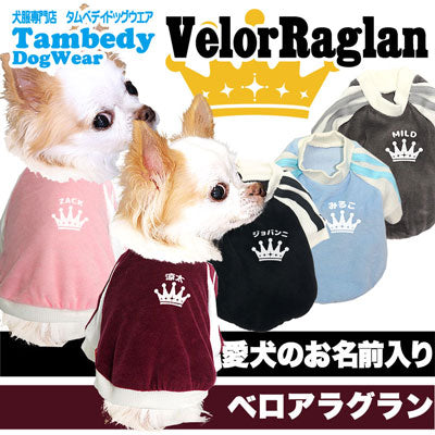 【犬服 犬 服 犬の服 名入れ】愛犬のお名前入り ベロアラグラン【ドッグウェア ペット クラウン トイプードル チワワ ダックス おしゃれ パグ タムベディ】(O/F/RA/L/)