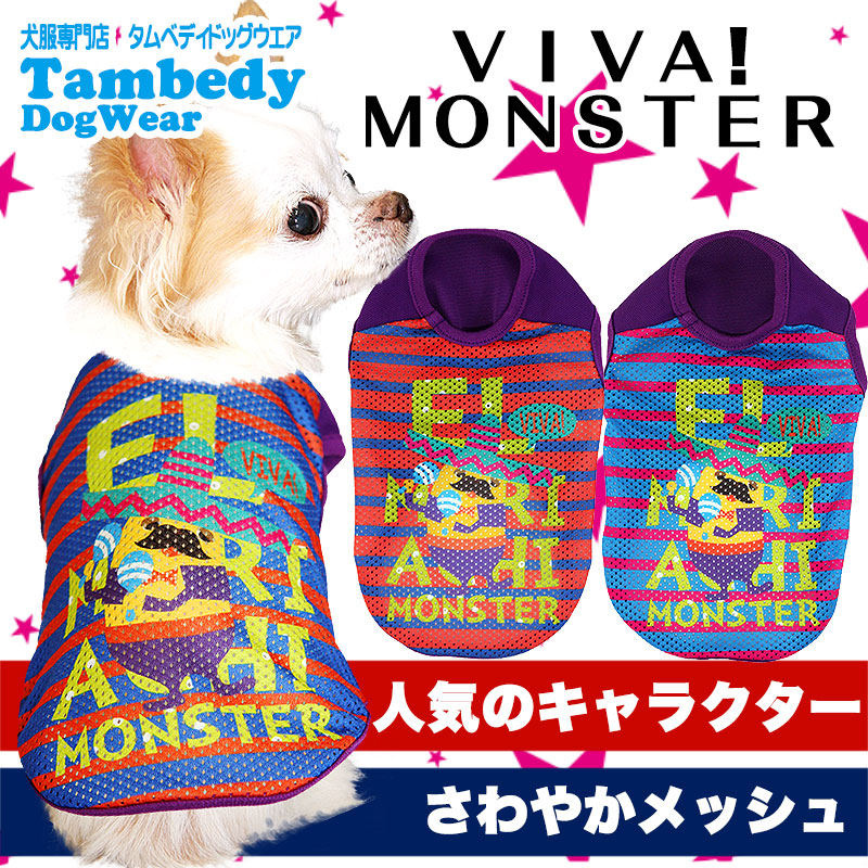 【犬服 犬 服 犬の服】ビバモンスター メッシュシャツ【ドッグウェア ペット チワワ ダックス トイプードル かわいい ポメラニアン タムベディ】