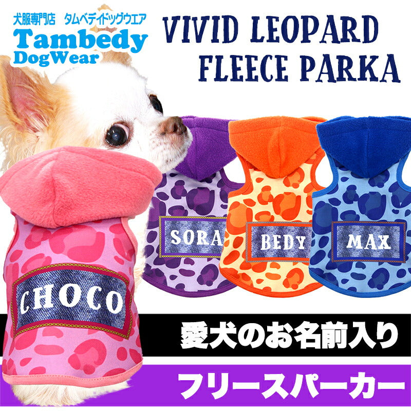 【犬服 犬 服 犬の服 秋服 冬服用】愛犬のお名前入り ビビッドレオパードフリースパーカー【アニマル柄 レオパード デニム風 日本製 ドッグ ペット ウェア トイプードル チワワ タムベディ マルチーズ】(S/3/T/H/)