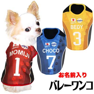 【犬服 犬 服 犬の服 名入れ 春夏服 秋冬服用】愛犬のお名前入り バレーボールワンコ【ドッグウェア ひんやり 接触冷感素材 クールかジャージ 日本代表 チワワ ダックス トイプードル パグ タムベディ】(S/N/H/)
