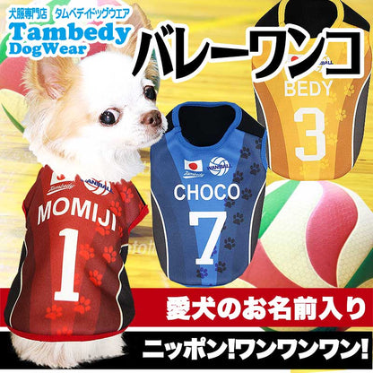【犬服 犬 服 犬の服 名入れ 春夏服 秋冬服用】愛犬のお名前入り バレーボールワンコ【ドッグウェア ひんやり 接触冷感素材 クールかジャージ 日本代表 チワワ ダックス トイプードル パグ タムベディ】(S/N/H/)