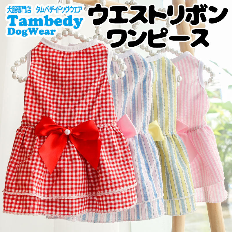【犬 夏服 犬の服 春服用】ウエストリボンワンピース【ドッグウェア 前開き ボタン チェック フリル ペット アウトレット ダックス トイプードル チワワ タムベディ シーズー】[CN][GI]
