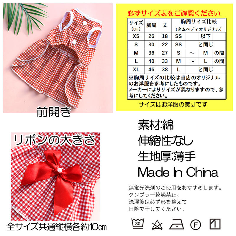 【犬 夏服 犬の服 春服用】ウエストリボンワンピース【ドッグウェア 前開き ボタン チェック フリル ペット アウトレット ダックス トイプードル チワワ タムベディ シーズー】[CN][GI]