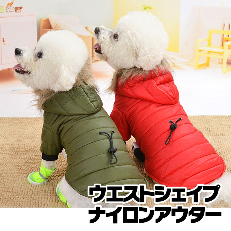 【犬服 犬 服 犬の服 秋服 冬服用】ウエストシェイプナイロンアウター【ドッグウェア ダウン風(中綿) ファー ジャンパー ダックス トイプードル チワワ タムベディおしゃれ ポメラニアン】[GI][CN]