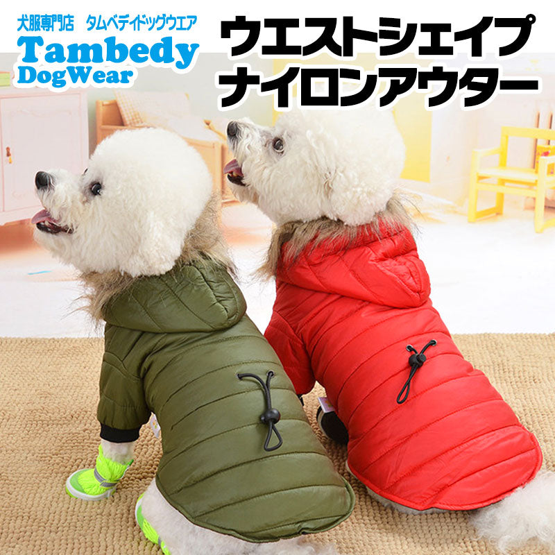 【犬服 犬 服 犬の服 秋服 冬服用】ウエストシェイプナイロンアウター【ドッグウェア ダウン風(中綿) ファー ジャンパー ダックス トイプードル チワワ タムベディおしゃれ ポメラニアン】[GI][CN]