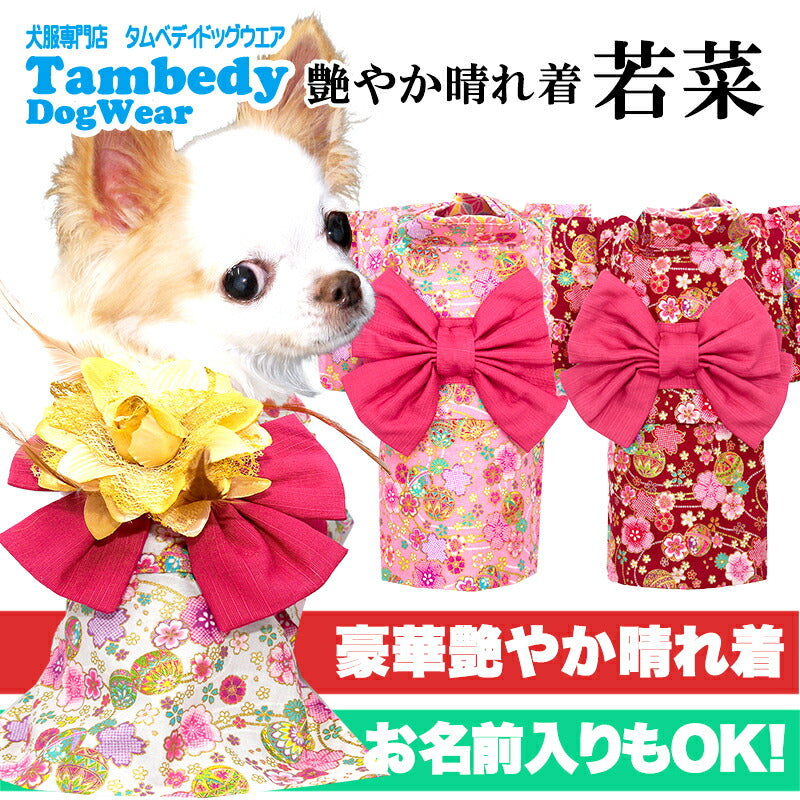 【犬服 犬 服 犬の服 秋服 冬服用】艶やか晴れ着 若菜(わかな)着物《名入れ可能》《コサージュ別売》【和柄 正月 年賀状 初詣 花柄 日本製ドッグ ペット ウェア ダックス トイプードル チワワ タムベディ】