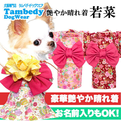 【犬服 犬 服 犬の服 秋服 冬服用】艶やか晴れ着 若菜(わかな)着物《名入れ可能》《コサージュ別売》【和柄 正月 年賀状 初詣 花柄 日本製ドッグ ペット ウェア ダックス トイプードル チワワ タムベディ】
