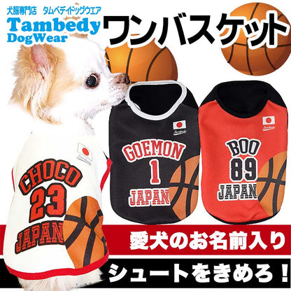 【犬服 犬 服 犬の服 名入れ 春服 夏服 秋服 冬服用】愛犬のお名前入り ワンバスケット【ひんやり 接触冷感素材 クールかジャージ素材 スポーツ バスケ 日本代表 チワワ ダックス トイプードル タムベディ】(S/H/)