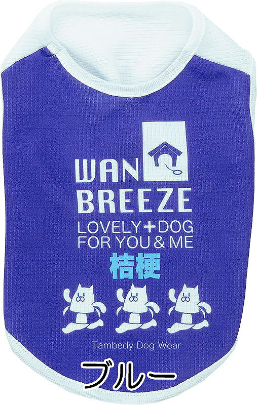 【犬 夏服 犬の服 名入れ 春服用】ひんやり 接触冷感素材 クール 愛犬のお名前入りワンブリーズシャツ【ドッグウェア トイプードル チワワ おもしろ パグ 暑さ対策 熱中症対策 タムベディ】(S/B/N/H/)