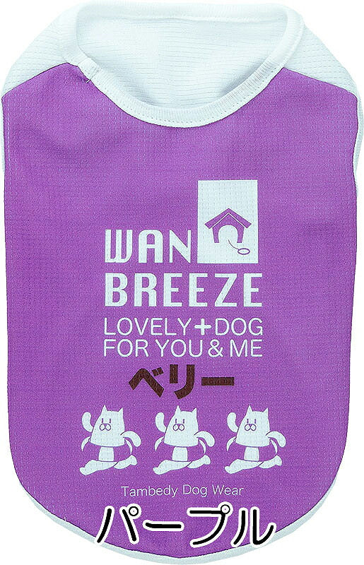 【犬 夏服 犬の服 名入れ 春服用】ひんやり 接触冷感素材 クール 愛犬のお名前入りワンブリーズシャツ【ドッグウェア トイプードル チワワ おもしろ パグ 暑さ対策 熱中症対策 タムベディ】(S/B/N/H/)