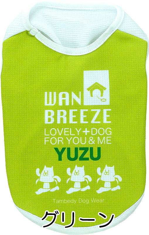 【犬 夏服 犬の服 名入れ 春服用】ひんやり 接触冷感素材 クール 愛犬のお名前入りワンブリーズシャツ【ドッグウェア トイプードル チワワ おもしろ パグ 暑さ対策 熱中症対策 タムベディ】(S/B/N/H/)