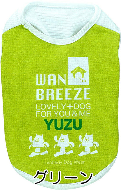【犬 夏服 犬の服 名入れ 春服用】ひんやり 接触冷感素材 クール 愛犬のお名前入りワンブリーズシャツ【ドッグウェア トイプードル チワワ おもしろ パグ 暑さ対策 熱中症対策 タムベディ】(S/B/N/H/)