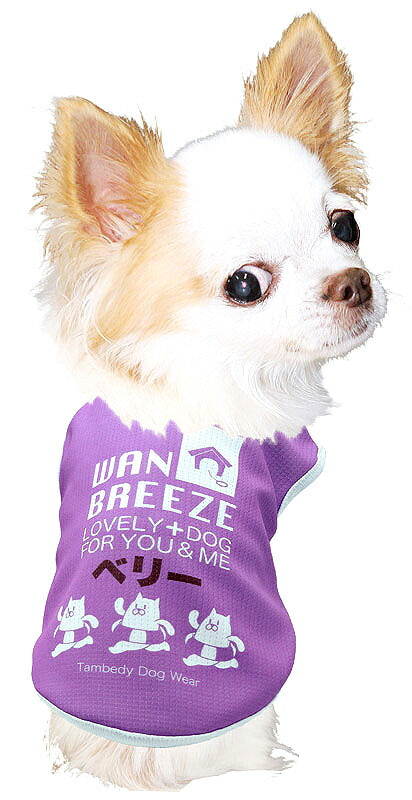 【犬 夏服 犬の服 名入れ 春服用】ひんやり 接触冷感素材 クール 愛犬のお名前入りワンブリーズシャツ【ドッグウェア トイプードル チワワ おもしろ パグ 暑さ対策 熱中症対策 タムベディ】(S/B/N/H/)
