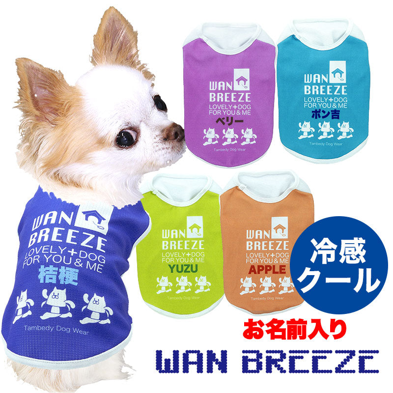 【犬 夏服 犬の服 名入れ 春服用】ひんやり 接触冷感素材 クール 愛犬のお名前入りワンブリーズシャツ【ドッグウェア トイプードル チワワ おもしろ パグ 暑さ対策 熱中症対策 タムベディ】(S/B/N/H/)