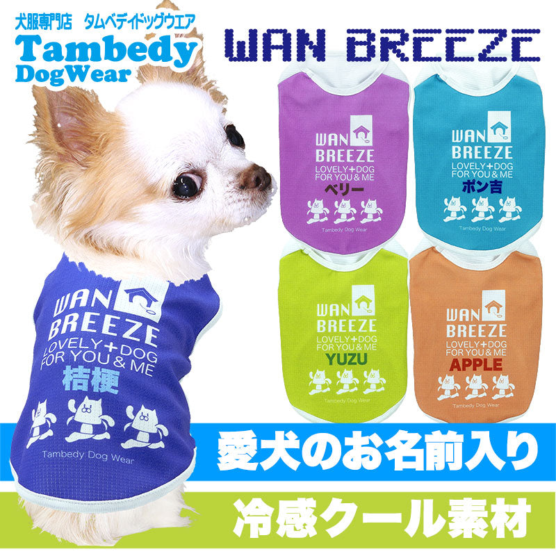【犬 夏服 犬の服 名入れ 春服用】ひんやり 接触冷感素材 クール 愛犬のお名前入りワンブリーズシャツ【ドッグウェア トイプードル チワワ おもしろ パグ 暑さ対策 熱中症対策 タムベディ】(S/B/N/H/)