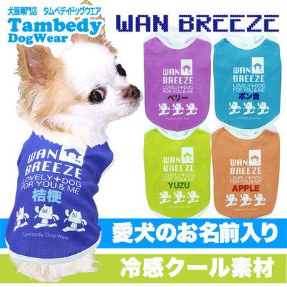【犬 夏服 犬の服 名入れ 春服用】ひんやり 接触冷感素材 クール 愛犬のお名前入りワンブリーズシャツ【ドッグウェア トイプードル チワワ おもしろ パグ 暑さ対策 熱中症対策 タムベディ】(S/B/N/H/)