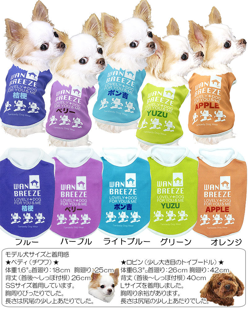 【犬 夏服 犬の服 名入れ 春服用】ひんやり 接触冷感素材 クール 愛犬のお名前入りワンブリーズシャツ【ドッグウェア トイプードル チワワ おもしろ パグ 暑さ対策 熱中症対策 タムベディ】(S/B/N/H/)